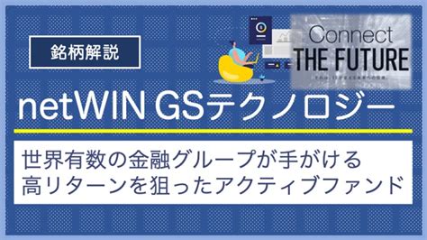 netWIN GSテクノロジー株式ファンド 今後の見通しは？